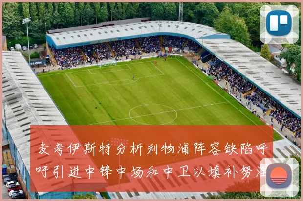 麦考伊斯特分析利物浦阵容缺陷呼吁引进中锋中场和中卫以填补努涅斯空缺